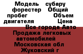  › Модель ­ субару форестер › Общий пробег ­ 70 000 › Объем двигателя ­ 1 500 › Цена ­ 800 000 - Все города Авто » Продажа легковых автомобилей   . Московская обл.,Жуковский г.